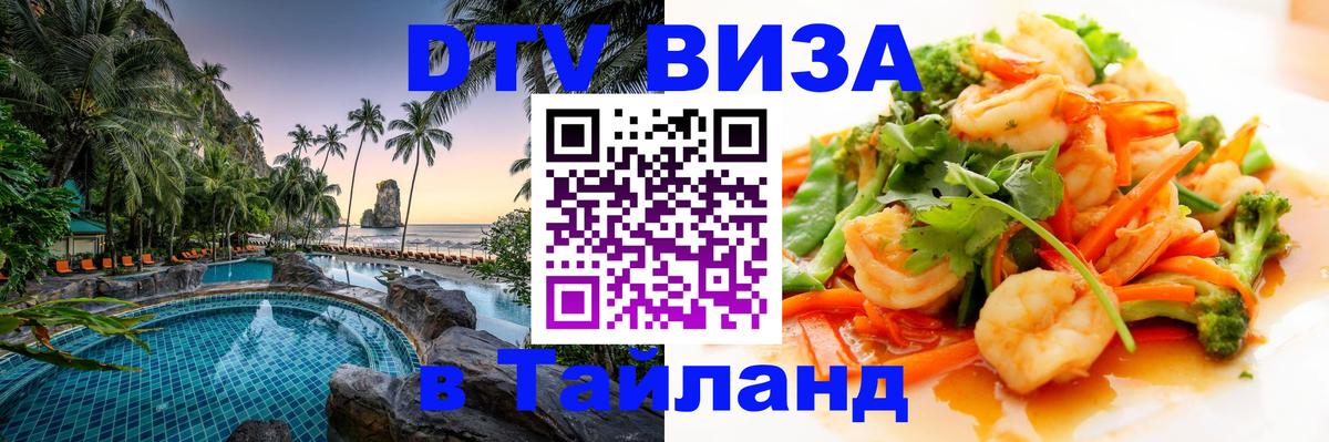 DTV (ДТВ) visa Таиланд 