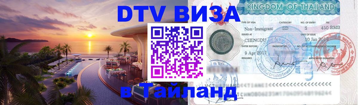 Цены на DTV визу в Таиланд — пакеты услуг, достаточно даже паспорта - 21.11.2025 